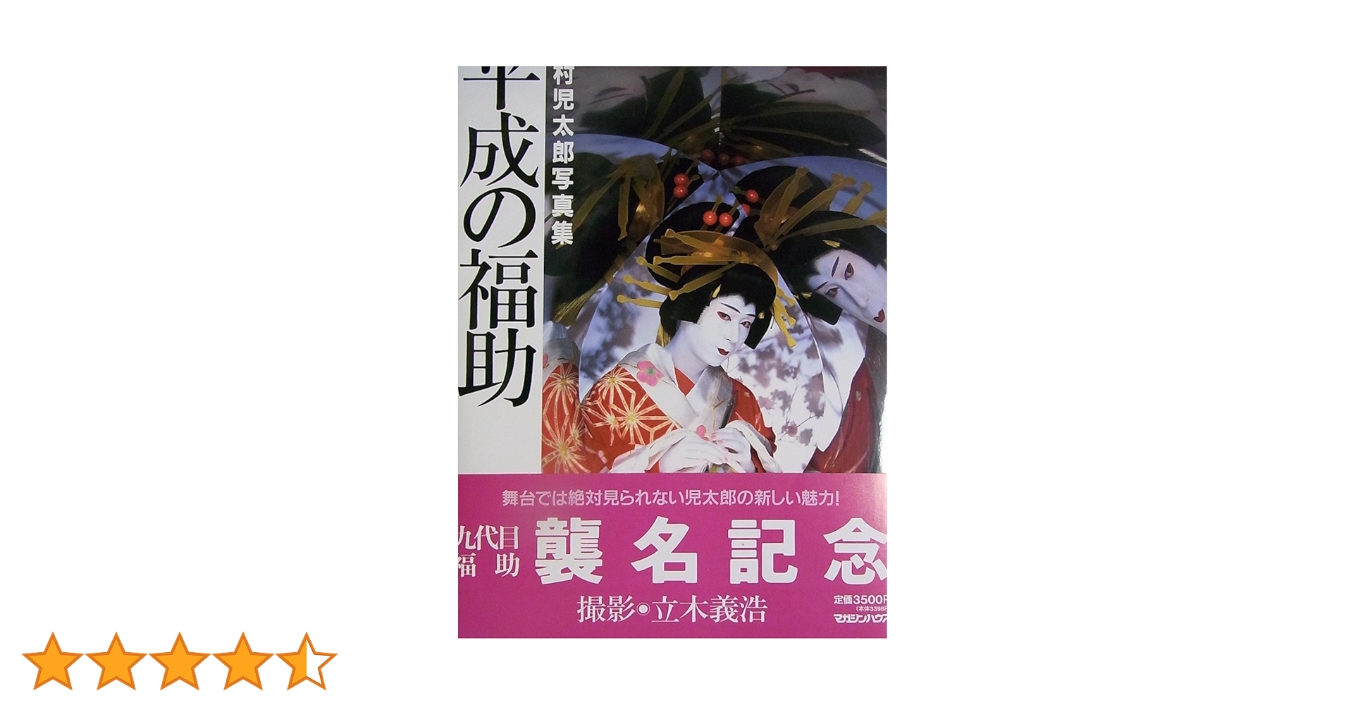 直筆サイン入り　－平成の福助―中村児太郎写真集 直筆サイン入り －平成の福助―中村児太郎写真集 - メルカリ